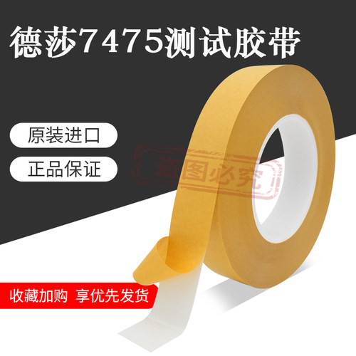 德莎涂层离型纸专用胶带