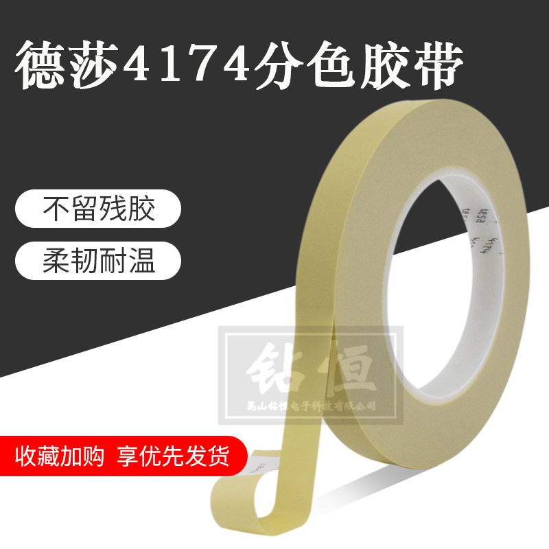 德莎耐高温遮蔽保险杠烤漆胶带