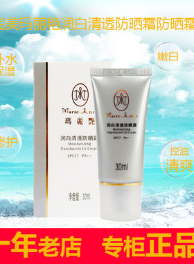玛丽艳润白清透隔离正品防晒