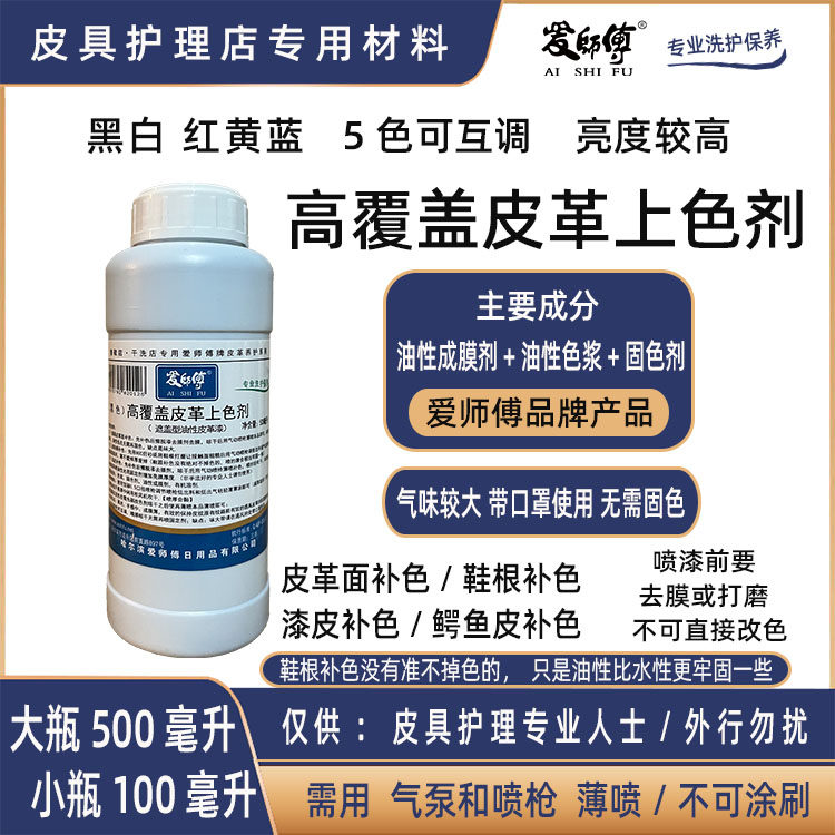 爱师傅黑色高覆盖皮革上色剂油性固定色鞋底掉漆小白边补色浆包邮