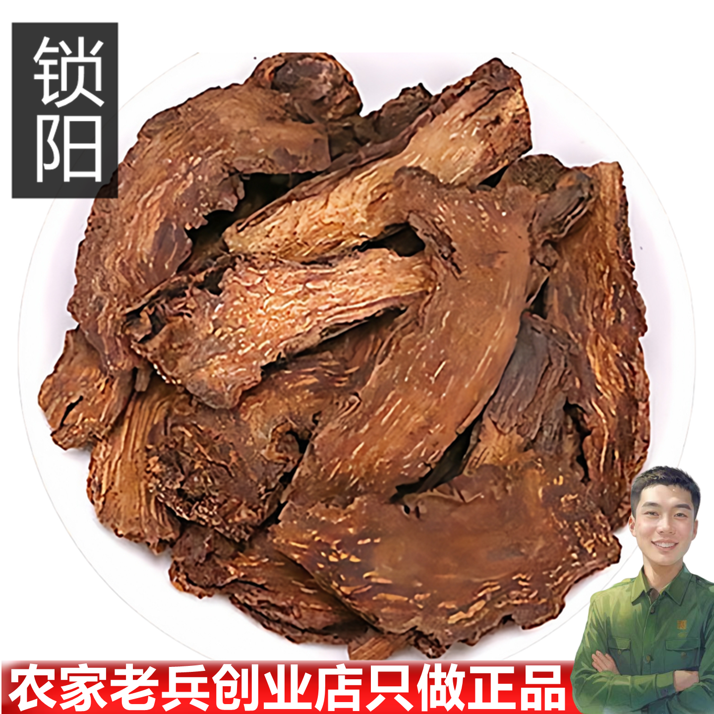 中药材锁阳 无硫磺锁阳加肉苁蓉泡茶酒料中药材500克包邮送运费险