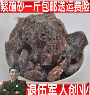 中药材正品 紫磠砂 紫磠沙 紫硇砂 紫卤砂紫色石盐500g包邮送运险