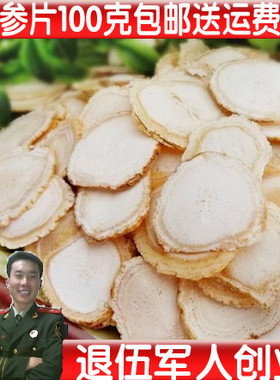 中药材人参片50克至500克生晒片包邮白参片长白山大片无硫磺包邮