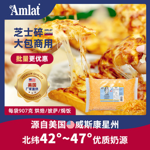 恩美莱美国进口芝士碎商用原制奶酪烘焙原料餐饮披萨帕玛森干酪丝