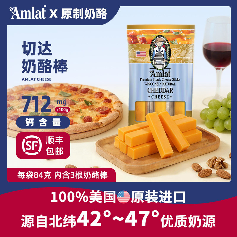 【原制奶酪】恩美莱美国进口原装切达奶酪棒高钙高蛋白芝士条干酪