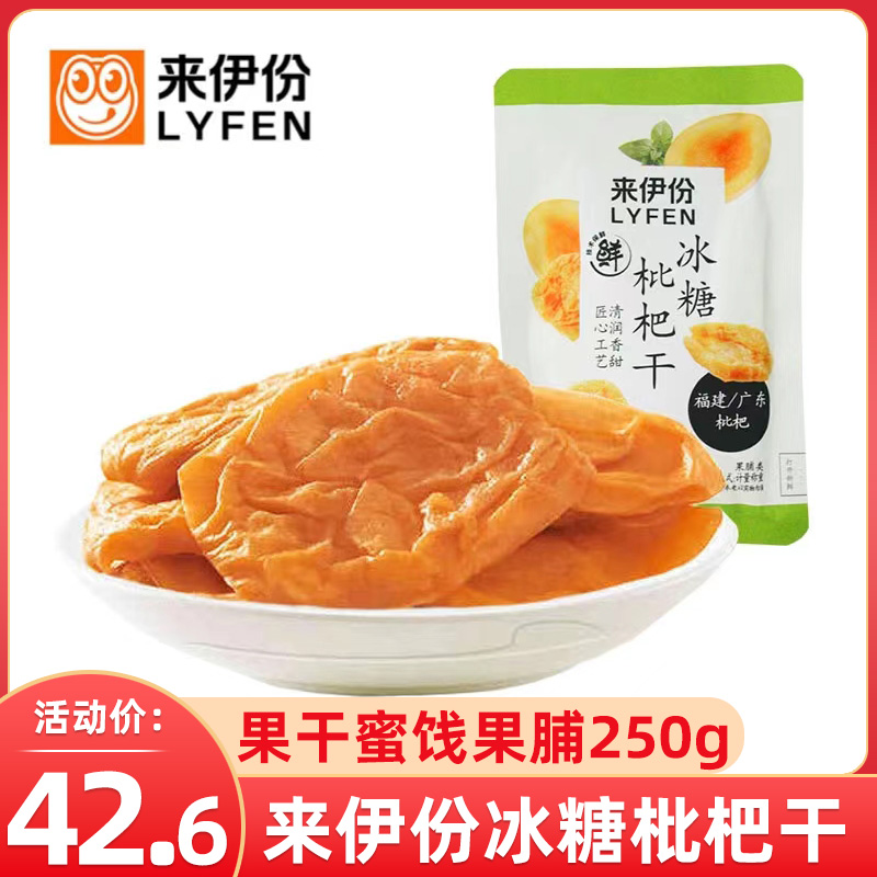 来伊份冰糖枇杷干250g