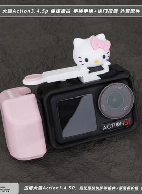 适用大疆DJI action4/5pro相机原厂兔笼凯蒂猫街拍手柄快门按键