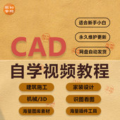 cad20231零基础入门培训自学视频教程快速看图施工图插件制图课程