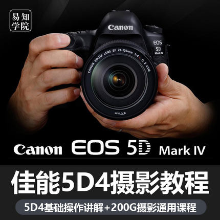 佳能5d4markⅣ单反相机入门视频教程非书人像拍照学习课程