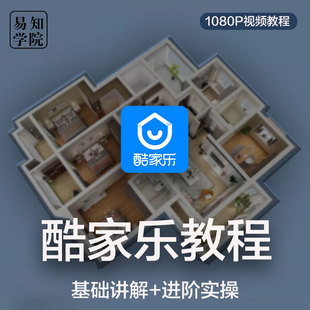 酷家乐软件教程全屋定制效果图制作室内装修设计渲染出图方案课程