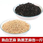 炒熟黑芝麻粒熟白芝麻粒 现炒熟芝麻 农家自种干净无沙即食