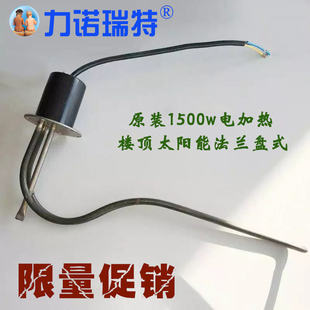 力诺瑞特电加热管原装 楼顶太阳能通用1500w法兰盘电加热器加热棒
