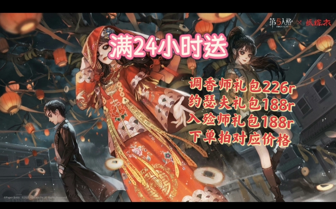 第五人格24h代送约瑟夫纸嫁衣调香师礼包聂莫黎入殓师礼包变彩