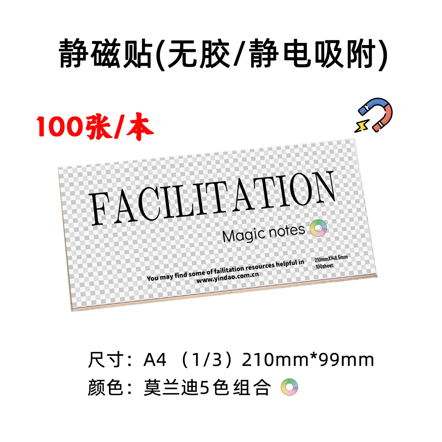 静磁贴无胶静电贴便签便利贴PVC材质/行动学习引导培训/100张/本
