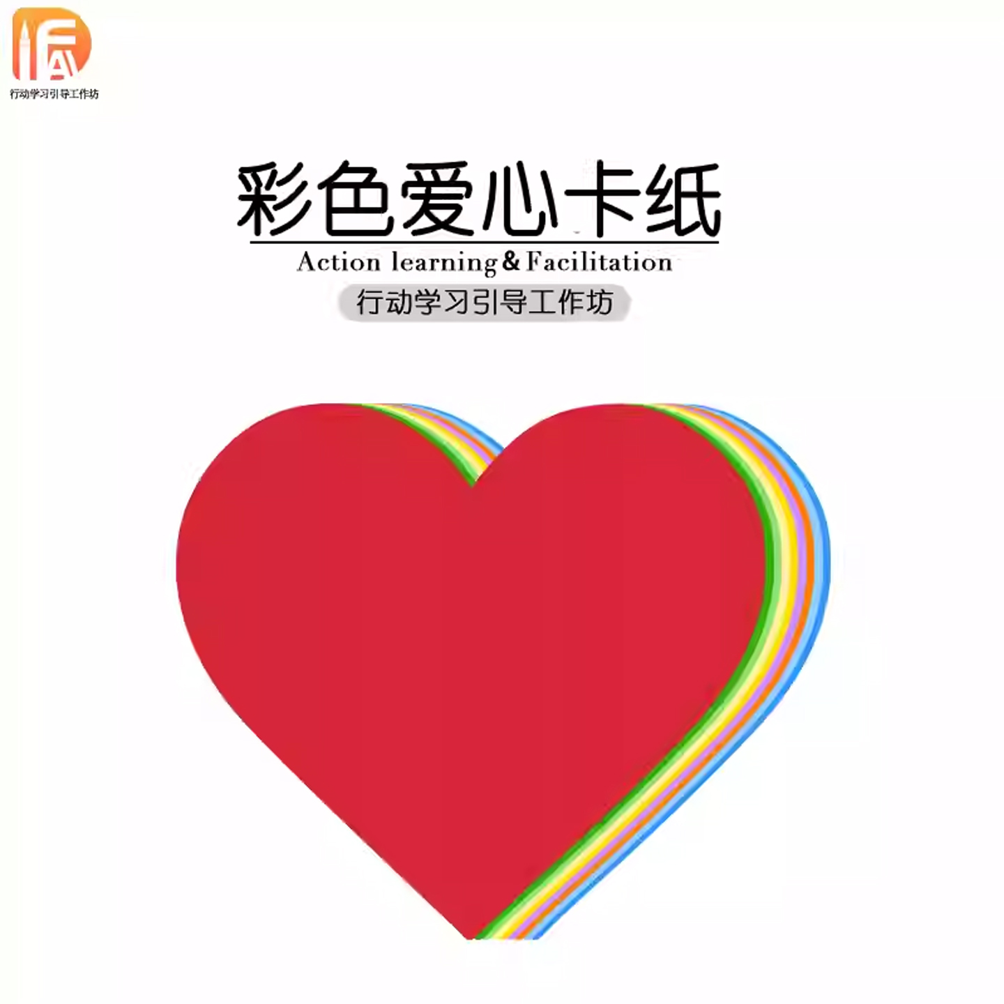 行动学习引导彩色爱心卡纸180克