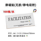 100张 静磁贴无胶静电贴便签便利贴PVC材质 行动学习引导培训 本