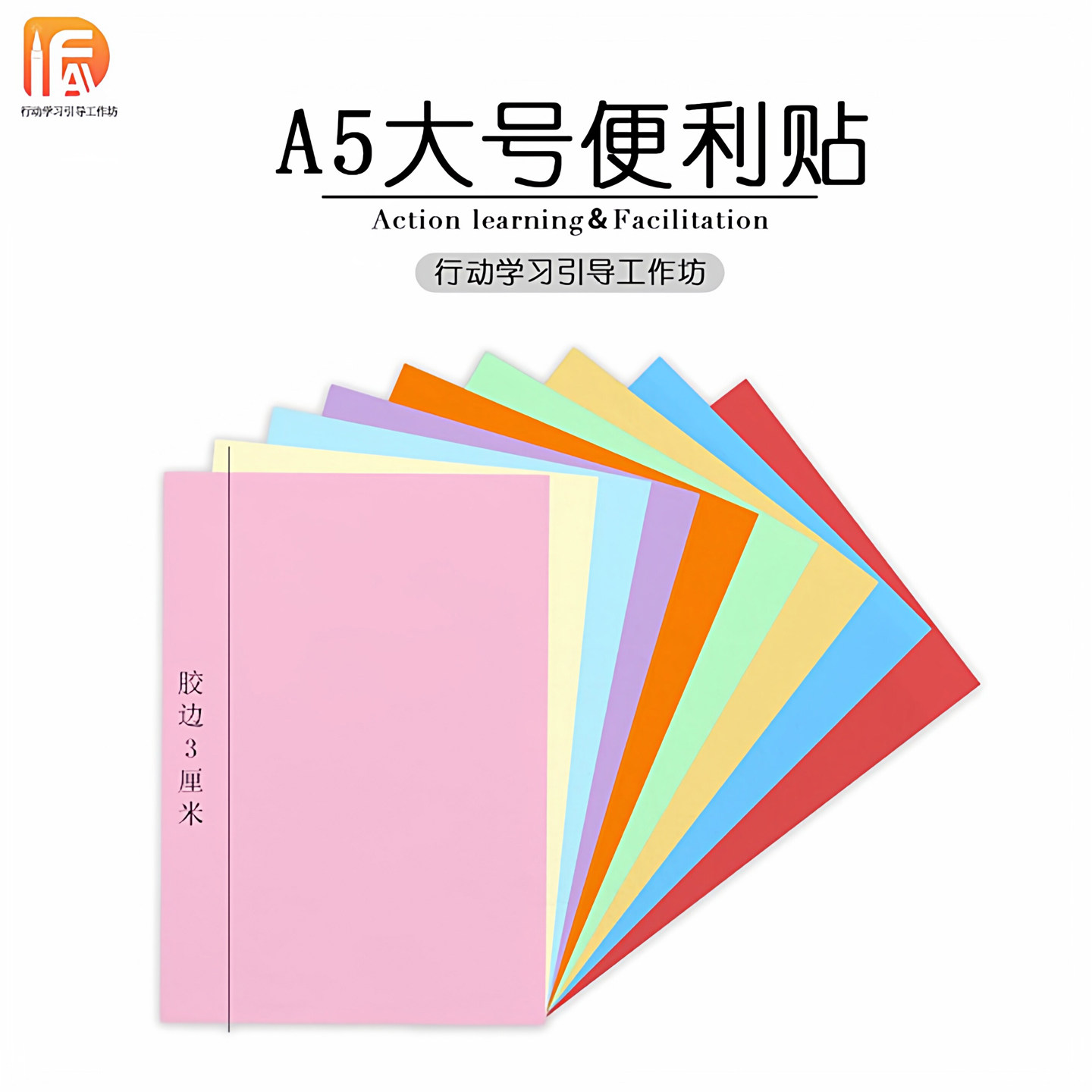可粘贴卡纸行动学习引导培训A5A6 荧光彩色便利贴3cm胶痕100张/本