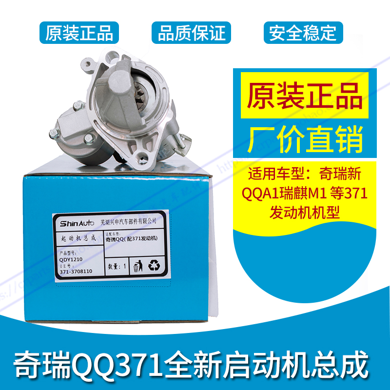 奇瑞原厂 新QQA1瑞麒M1起动机 新QQ启动电机 马达 371发动机专用