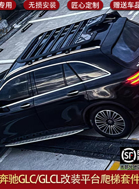 适用奔驰GLC GLCL平台车顶行李框平台爬梯装饰外观套件配件