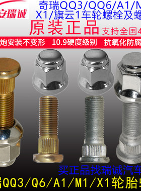 原装奇瑞QQ6/A1轮胎螺丝车轮螺母 瑞麒M1/M5旗云1轮毂螺栓螺帽