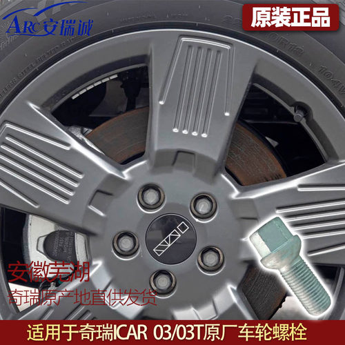 原厂奇瑞ICAR03/03T轮毂螺栓