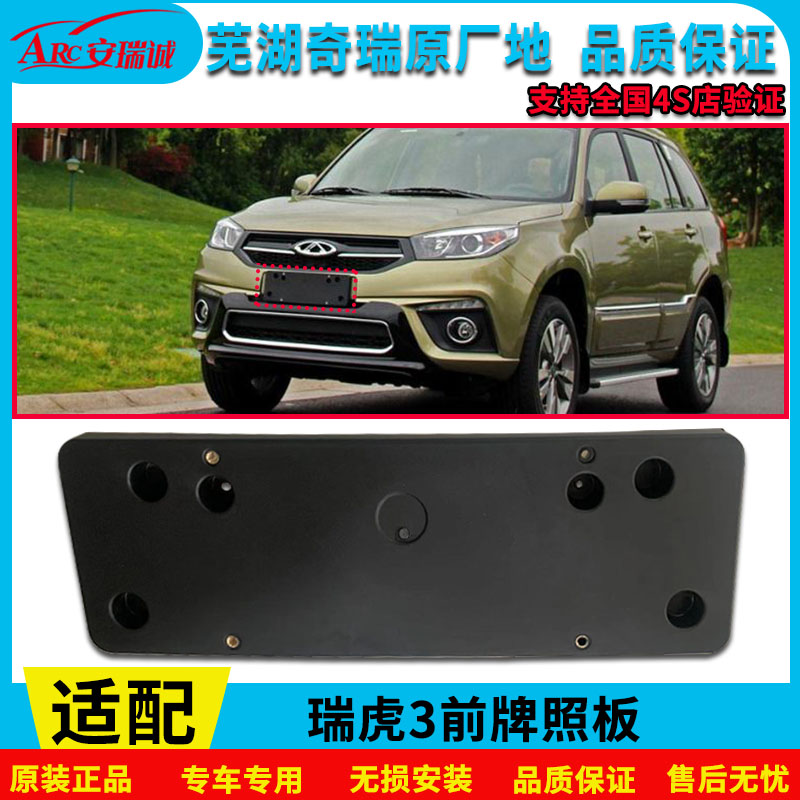 奇瑞瑞虎3牌照安装板专车专用
