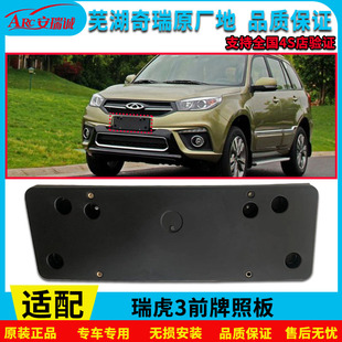 适用于奇瑞瑞虎3牌照安装板专车专用前牌照底座护板原车配件
