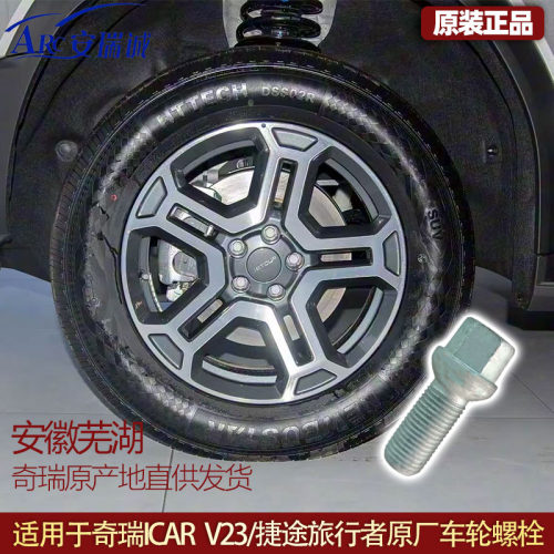 适用于奇瑞捷途旅行者原厂车轮螺栓轮胎螺栓ICAR V23原厂轮毂螺丝