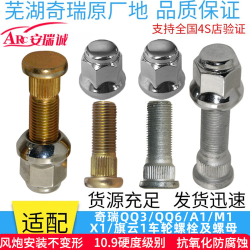 原装奇瑞QQ3轮胎螺丝A1螺帽QQ6M1X1车轮螺母新QQ轮毂螺栓旗云1 - 封面