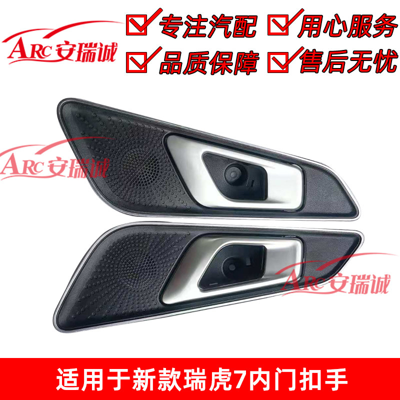 适用奇瑞瑞虎5x内拉手内扳手内扣手新款瑞虎7内门把手 原装正品