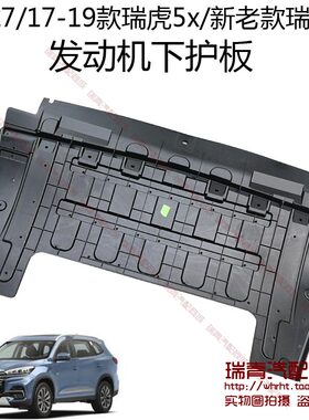 奇瑞瑞虎7发动机护板瑞虎5X发动机挡板新老款瑞虎8前舱下护板原装