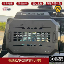 适用于奇瑞ICAR03侧窗机甲包拓展挂网置物架ICAR03改装配件