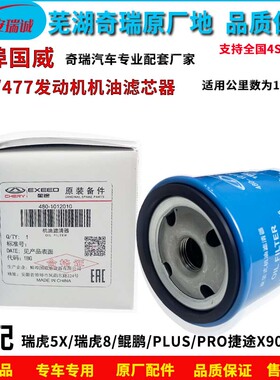 适配瑞虎8PRO/鲲鹏/plus机油滤芯器捷途X70X90艾瑞泽5GX机滤国威