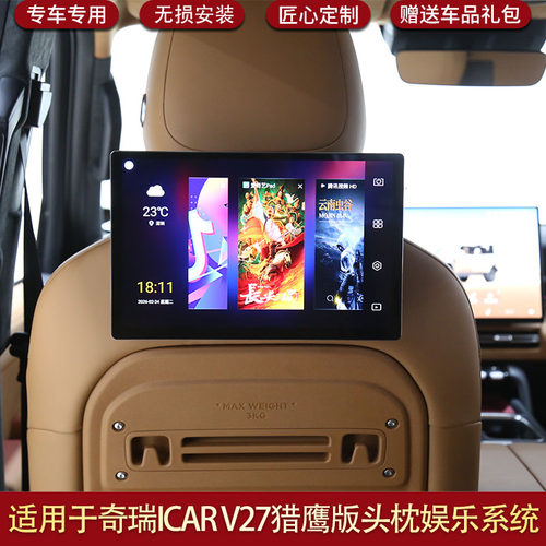 奇瑞ICARV27头枕屏猎鹰版
