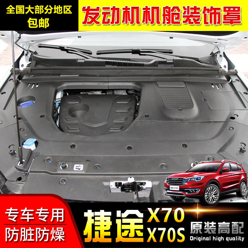 适用捷途前舱装饰发动机盖2020款