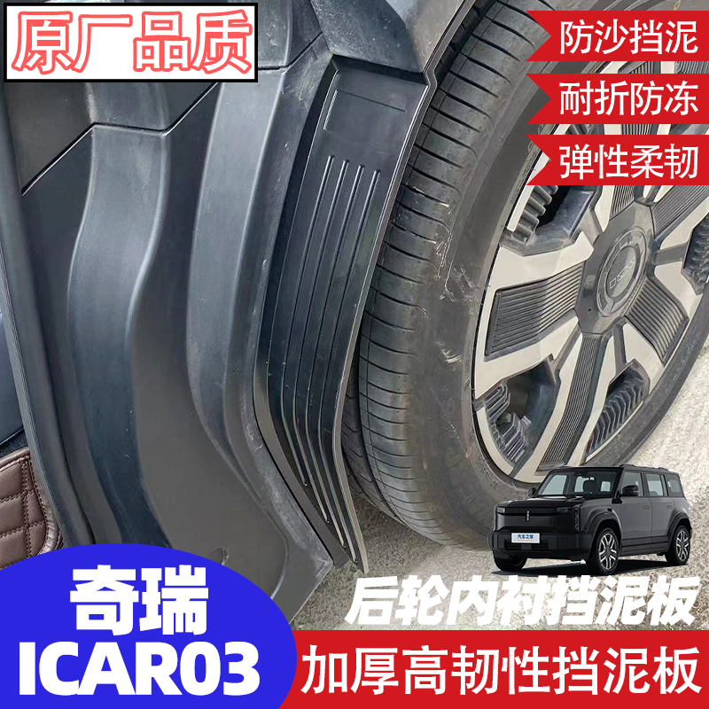 奇瑞ICAR03后轮内衬原车孔位