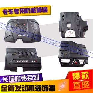饰罩H2S上护板引擎盖H5柴油装 长城哈弗风骏H5智尊发动机上盖装 饰