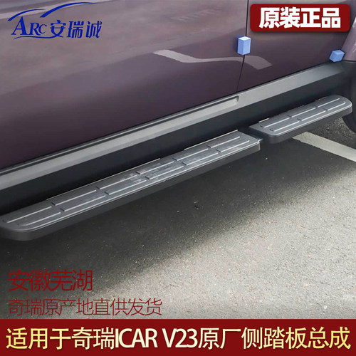 奇瑞ICARV23原厂左右固定踏板