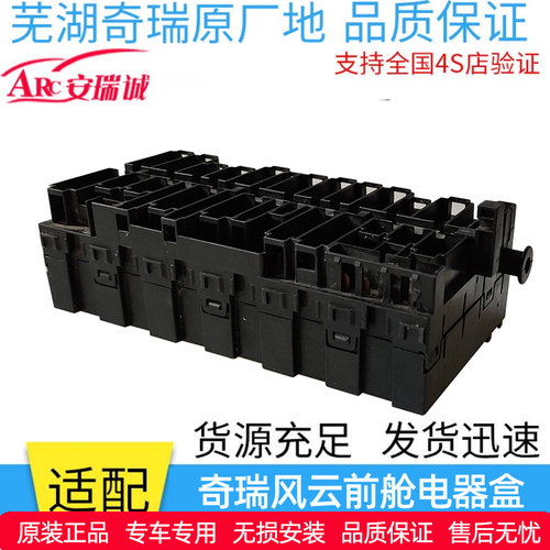 适用于奇瑞旗云 风云 玻璃升降控制模块 风云前舱电器盒保险
