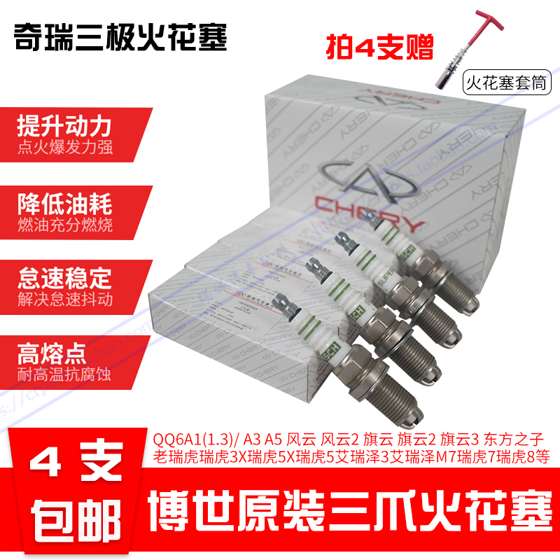 奇瑞正品铂金2qq6a1x1m1火花塞