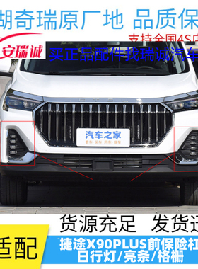 奇瑞捷途X90PLUS日行灯框前雾灯装饰框前保险杠灯黑色灯罩格栅