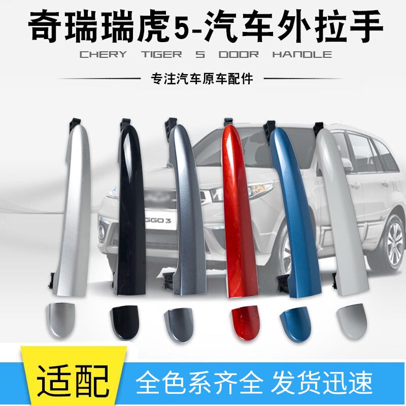 适用于奇瑞瑞虎5车门把手艾瑞泽7前门把手凯翼X3x5后门开门外拉手
