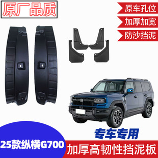 适用奇瑞捷途纵横G700前后轮挡泥板后轮内衬改装用品配件加厚内衬
