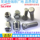 原装 风云二车轮螺母螺帽螺栓车轮毂螺丝 奇瑞风云2轮胎螺丝新老款