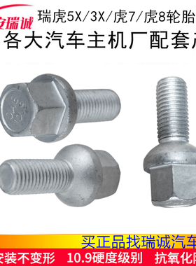 原厂奇瑞瑞虎8轮胎螺丝瑞虎5X3X瑞虎7PRO车轮螺栓轮毂螺丝20款E