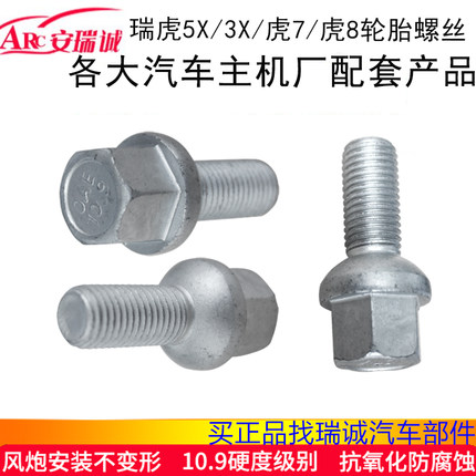 原厂奇瑞瑞虎8轮胎螺丝瑞虎5X3X瑞虎7PRO车轮螺栓轮毂螺丝20款E