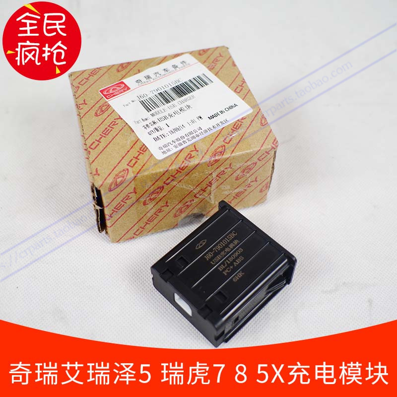 原装奇瑞充电模块5xusb接口