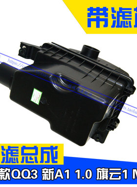 新款QQ3 新A1 1.0 旗云1  M1 3缸 1.0空滤总成带白色滤芯原装正品