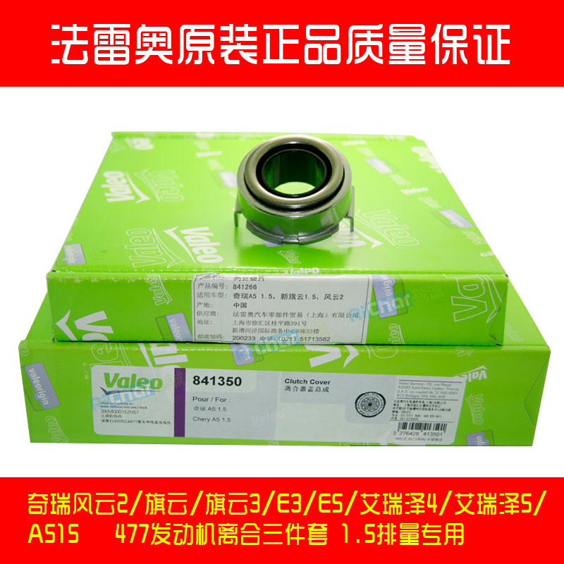 原厂正品 法雷奥！杜绝山寨！温馨提示：建议换一套 厂家不一样不能安装！1.5排量使用！！