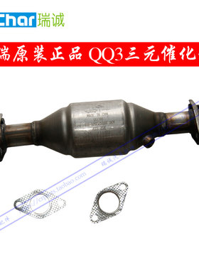 奇瑞QQ3三元催化 QQ3三元催化器 排气管 消音器 消声器 主催配件